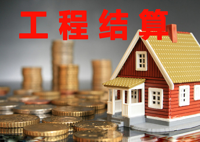 工程結(jié)算應(yīng)注意的問題 工程結(jié)算應(yīng)注意的問題