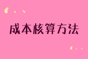 成本核算的8種方法! 成本核算的8種方法!