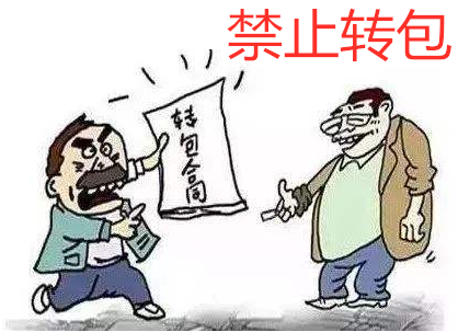 工程建設中的分包、轉包、內包、掛靠