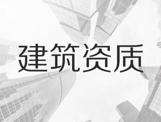 建筑業(yè)企業(yè)資質(zhì)申報與審查一般性原則,建議收藏! 建筑業(yè)企業(yè)資質(zhì)申報與審查一般性原則,建議收藏!