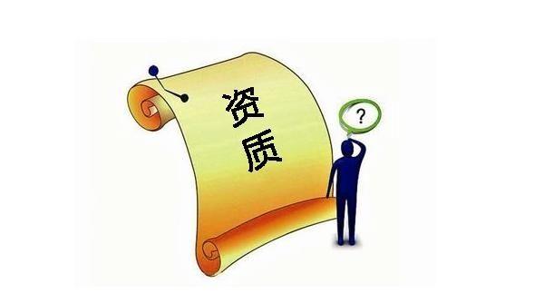 建筑業(yè)企業(yè)資質(zhì)申報與審查一般性原則,建議收藏! 建筑業(yè)企業(yè)資質(zhì)申報與審查一般性原則,建議收藏!