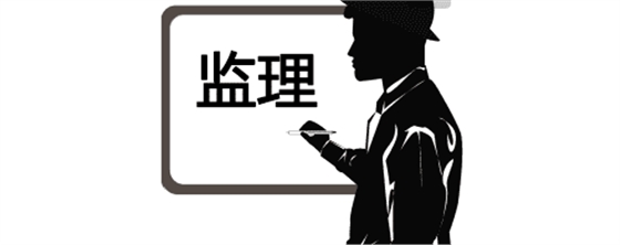 實(shí)用！監(jiān)理驗(yàn)收工作的流程、標(biāo)準(zhǔn)及要求