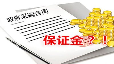 關于投標保證金常見問題! 關于投標保證金常見問題!
