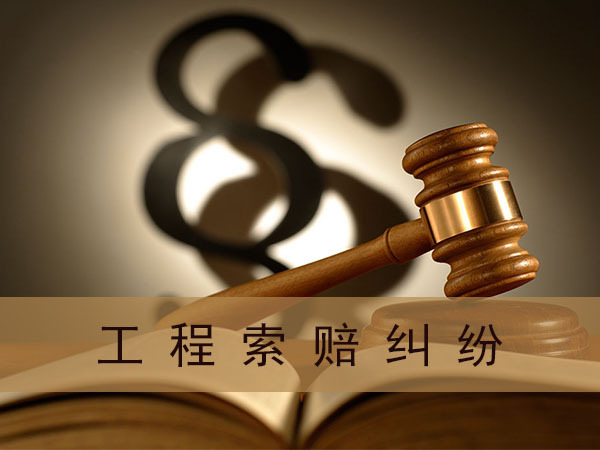 監理工程師如何處理工程索賠？