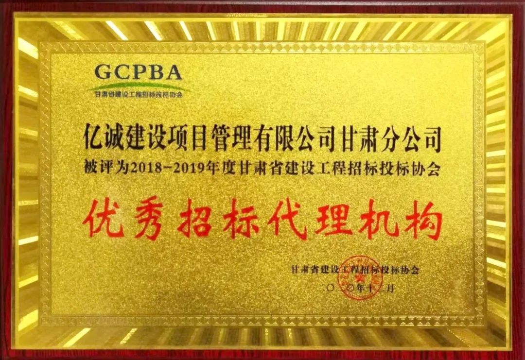 榜上有名 甘肅分公司榮獲“優(yōu)秀招標代理機構(gòu)”稱號 榜上有名 甘肅分公司榮獲“優(yōu)秀招標代理機構(gòu)”稱號