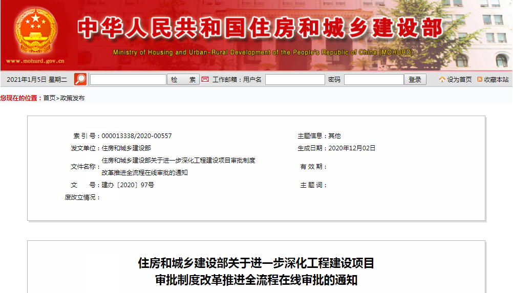 住建部：《關(guān)于進(jìn)一步深化工程建設(shè)項(xiàng)目審批制度改革推進(jìn)全流程在線(xiàn)審批的通知》