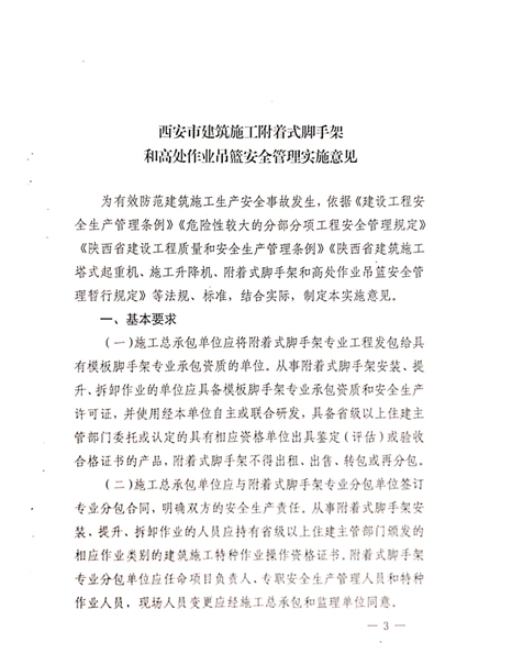 附件3:《建筑施工附著式腳手架和高處作業吊籃安全管理實施意見》 附件3:《建筑施工附著式腳手架和高處作業吊籃安全管理實施意見》