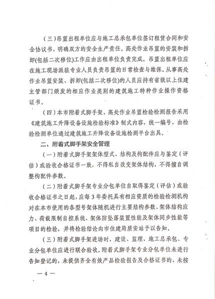 附件3:《建筑施工附著式腳手架和高處作業吊籃安全管理實施意見》 附件3:《建筑施工附著式腳手架和高處作業吊籃安全管理實施意見》