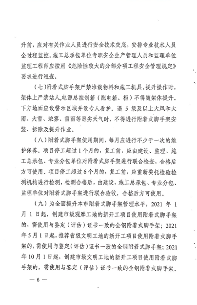 附件3:《建筑施工附著式腳手架和高處作業吊籃安全管理實施意見》 附件3:《建筑施工附著式腳手架和高處作業吊籃安全管理實施意見》