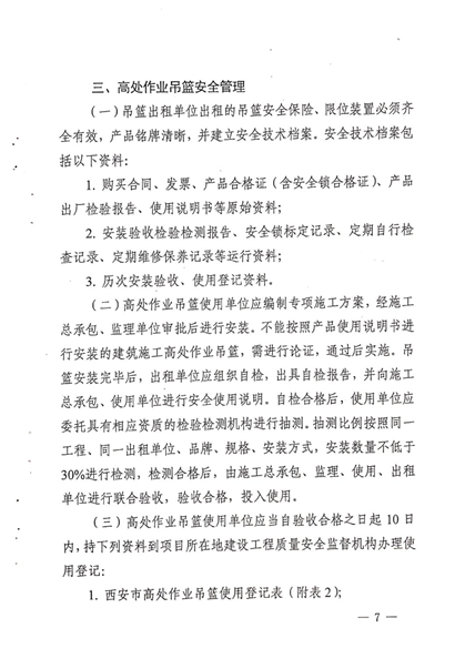 附件3:《建筑施工附著式腳手架和高處作業吊籃安全管理實施意見》 附件3:《建筑施工附著式腳手架和高處作業吊籃安全管理實施意見》