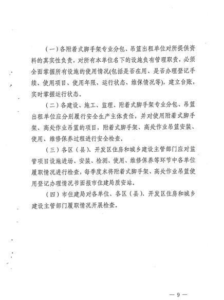 附件3:《建筑施工附著式腳手架和高處作業吊籃安全管理實施意見》 附件3:《建筑施工附著式腳手架和高處作業吊籃安全管理實施意見》