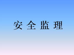 監(jiān)理安全風(fēng)險的防范措施有哪些? 監(jiān)理安全風(fēng)險的防范措施有哪些?