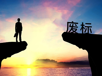 甲方告訴你他們是怎么廢標的! 甲方告訴你他們是怎么廢標的!