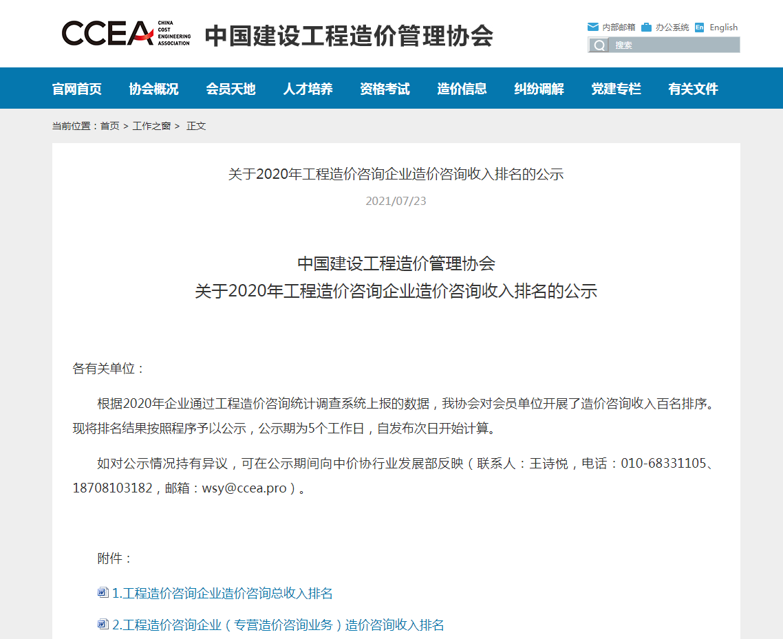 穩健發展，厚積薄發&mdash;億誠公司再次榮登全國造價咨詢企業百強榜