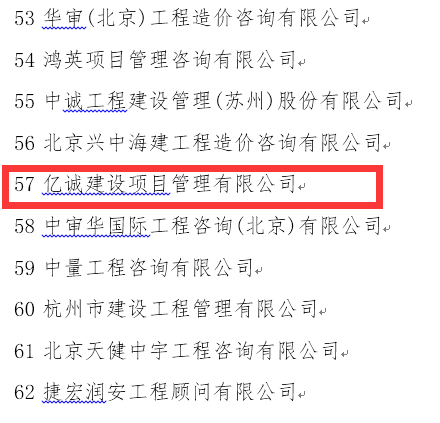 穩健發展，厚積薄發&mdash;億誠公司再次榮登全國造價咨詢企業百強榜