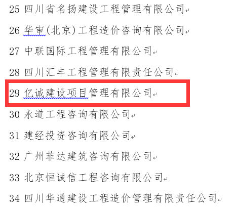 穩健發展，厚積薄發&mdash;億誠公司再次榮登全國造價咨詢企業百強榜