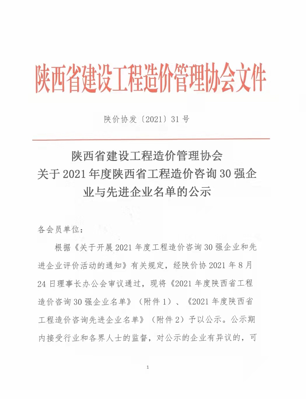 續(xù)寫輝煌,再創(chuàng)佳績—億誠公司榮獲2021年度陜西省工程造價咨詢30強企業(yè)第五名與造價咨詢先進企業(yè)榮譽稱號 續(xù)寫輝煌,再創(chuàng)佳績—億誠公司榮獲2021年度陜西省工程造價咨詢30強企業(yè)第五名與造價咨詢先進企業(yè)榮譽稱號
