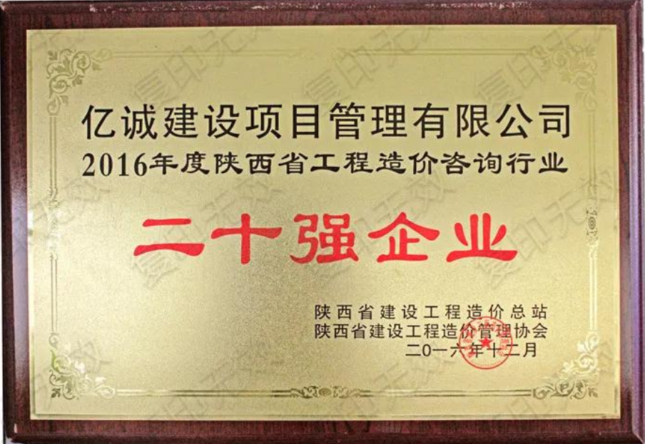 續(xù)寫輝煌,再創(chuàng)佳績—億誠公司榮獲2021年度陜西省工程造價咨詢30強企業(yè)第五名與造價咨詢先進企業(yè)榮譽稱號 續(xù)寫輝煌,再創(chuàng)佳績—億誠公司榮獲2021年度陜西省工程造價咨詢30強企業(yè)第五名與造價咨詢先進企業(yè)榮譽稱號
