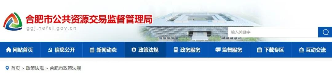 9月1日起實施!《合肥市工程建設項目招標投標管理辦法》,中標企業無需墊資! 9月1日起實施!《合肥市工程建設項目招標投標管理辦法》,中標企業無需墊資!