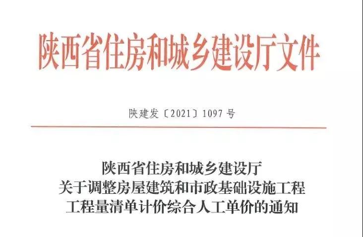 陜西省建設工程綜合人工單價調整,10月1日執行! 陜西省建設工程綜合人工單價調整,10月1日執行!