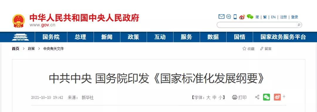 中共中央 國務(wù)院印發(fā)《國家標(biāo)準(zhǔn)化發(fā)展綱要》，這些與建設(shè)領(lǐng)域相關(guān)