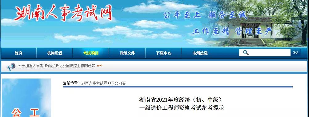 河北、湖北、湖南發布一級造價師考試特別提示！