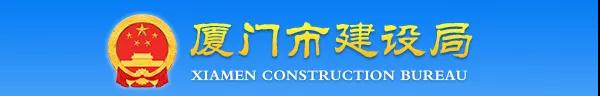廈門:關(guān)于加強(qiáng)建設(shè)工程監(jiān)理企業(yè)資質(zhì)批后動(dòng)態(tài)核查工作的通知 廈門:關(guān)于加強(qiáng)建設(shè)工程監(jiān)理企業(yè)資質(zhì)批后動(dòng)態(tài)核查工作的通知