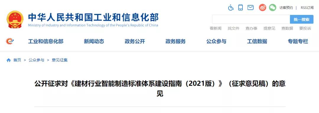 關(guān)注!2021版建材行業(yè)智能制造標(biāo)準(zhǔn)體系建設(shè)指南公開征求意見 關(guān)注!2021版建材行業(yè)智能制造標(biāo)準(zhǔn)體系建設(shè)指南公開征求意見