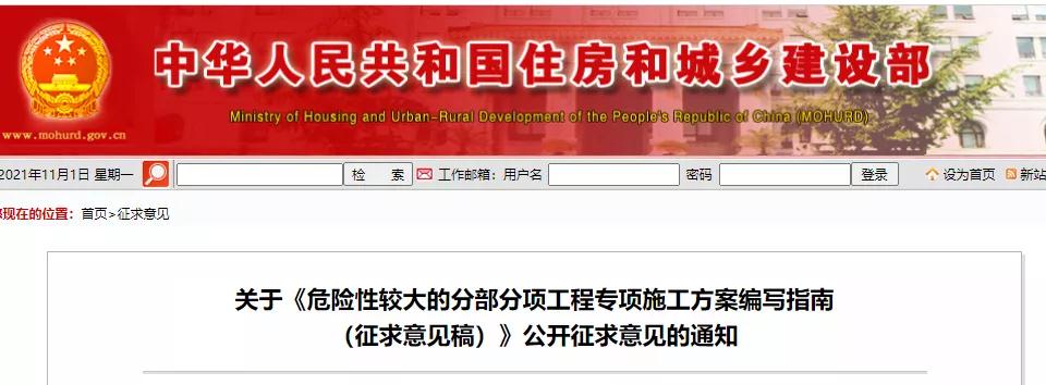 住建部發布《危險性較大的分部分項工程專項施工方案編寫指南(征求意見稿)》 住建部發布《危險性較大的分部分項工程專項施工方案編寫指南(征求意見稿)》