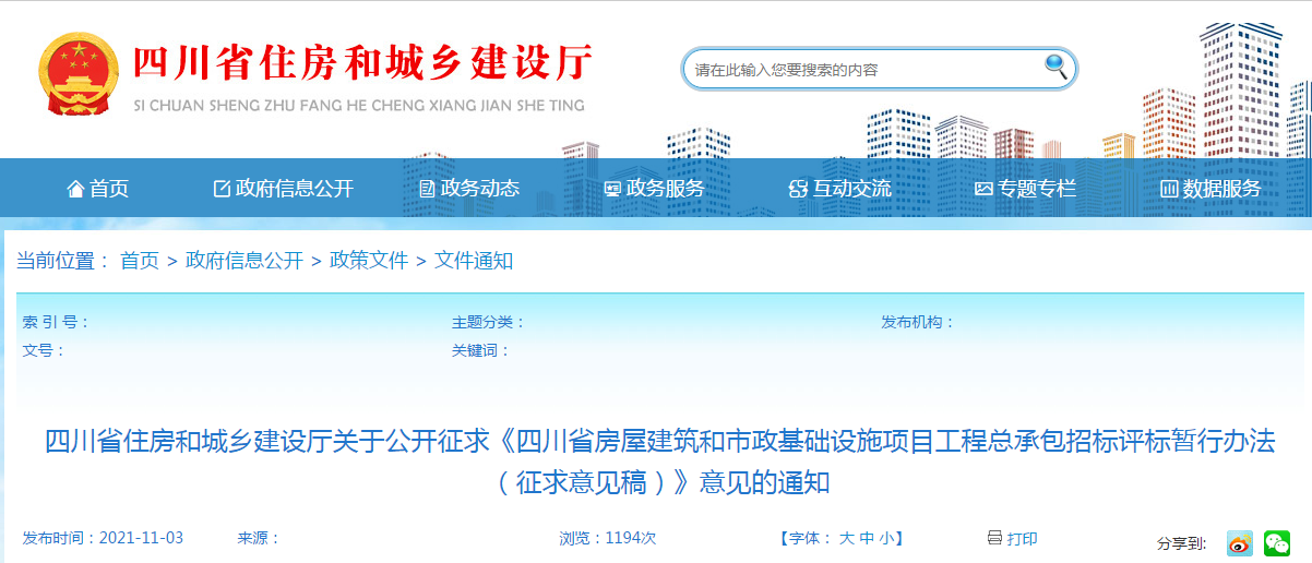 四川:發(fā)布《四川省工程總承包招標評標暫行辦法(征求意見稿)》 四川:發(fā)布《四川省工程總承包招標評標暫行辦法(征求意見稿)》