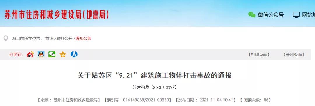 蘇州發生2起物體打擊事故,2人死亡!總包單位暫停投標! 蘇州發生2起物體打擊事故,2人死亡!總包單位暫停投標!