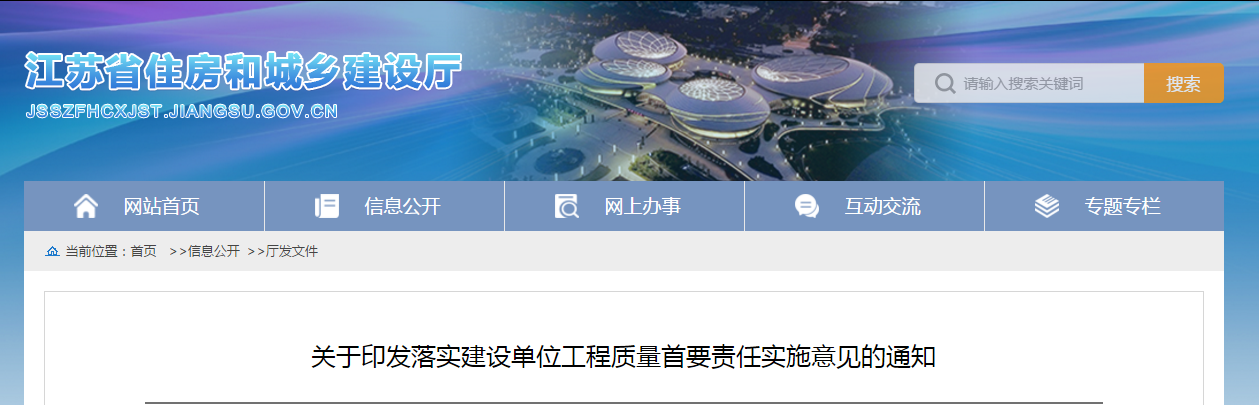 江蘇:12月10日起實施!《落實建設單位工程質量首要責任實施意見》 江蘇:12月10日起實施!《落實建設單位工程質量首要責任實施意見》