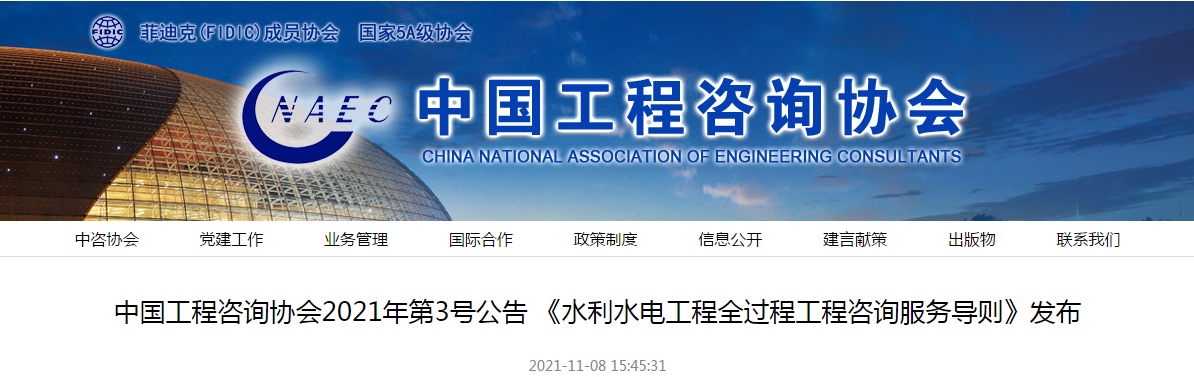 中國工程咨詢協會團體標準《水利水電工程全過程工程咨詢服務導則》發布實施 中國工程咨詢協會團體標準《水利水電工程全過程工程咨詢服務導則》發布實施