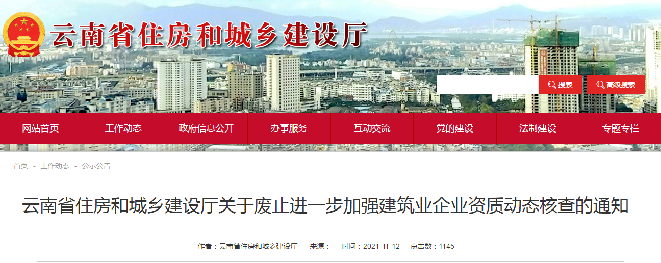 住建廳:廢止企業(yè)資質(zhì)動(dòng)態(tài)核查的通知!! 住建廳:廢止企業(yè)資質(zhì)動(dòng)態(tài)核查的通知!!