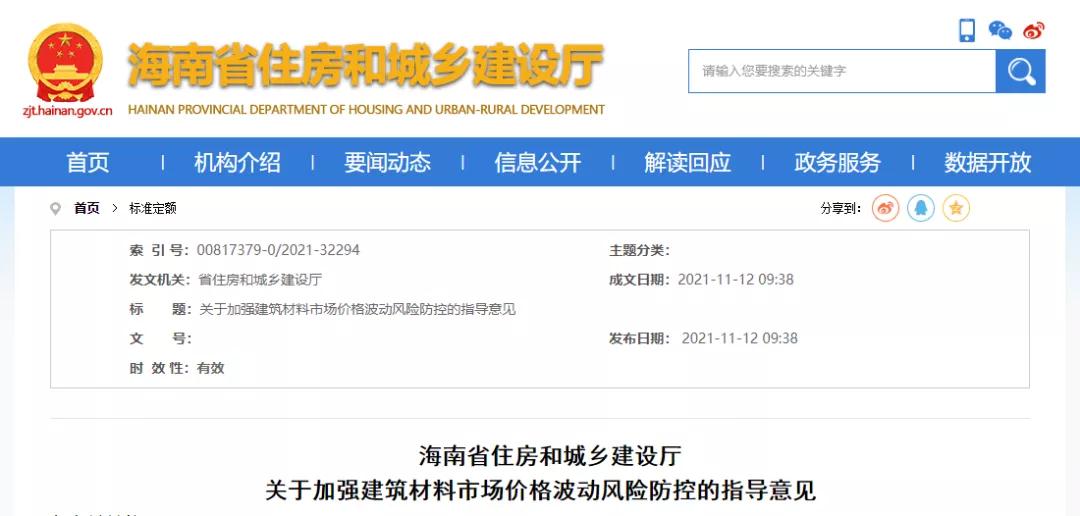 11月12日，海南省住建廳發(fā)布《關(guān)于加強(qiáng)建筑材料市場(chǎng)價(jià)格波動(dòng)風(fēng)險(xiǎn)防控的指導(dǎo)意見(jiàn)》。自發(fā)布之日起實(shí)施，明確：  工程發(fā)承包雙方應(yīng)在施工合同中合理設(shè)置建筑材料市場(chǎng)價(jià)格波動(dòng)風(fēng)險(xiǎn)條款。  合同中未設(shè)置建筑材料市場(chǎng)價(jià)格波動(dòng)風(fēng)險(xiǎn)條款或約定不明確的，發(fā)承包雙方應(yīng)盡快簽訂補(bǔ)充協(xié)議。  合同約定采用固定價(jià)格包干的，當(dāng)市場(chǎng)價(jià)格出現(xiàn)了發(fā)承包雙方在訂立合同時(shí)無(wú)法預(yù)見(jiàn)的、不屬于商業(yè)風(fēng)險(xiǎn)的異常波動(dòng)時(shí)，雙方應(yīng)遵循《中華人民共和國(guó)民法典》第533條規(guī)定的情勢(shì)變更原則，根據(jù)實(shí)際情況簽訂補(bǔ)充協(xié)議。  《民法典》第五百三十三條 合同成立后，合同的基礎(chǔ)條件發(fā)生了當(dāng)事人在訂立合同時(shí)無(wú)法預(yù)見(jiàn)的、不屬于商業(yè)風(fēng)險(xiǎn)的重大變化，繼續(xù)履行合同對(duì)于當(dāng)事人一方明顯不公平的，受不利影響的當(dāng)事人可以與對(duì)方重新協(xié)商；在合理期限內(nèi)協(xié)商不成的，當(dāng)事人可以請(qǐng)求人民法院或者仲裁機(jī)構(gòu)變更或者解除合同。  人民法院或者仲裁機(jī)構(gòu)應(yīng)當(dāng)結(jié)合案件的實(shí)際情況，根據(jù)公平原則變更或者解除合同。  條款中不得出現(xiàn)無(wú)限風(fēng)險(xiǎn)、所有風(fēng)險(xiǎn)或類似語(yǔ)句的表述。  發(fā)承包雙方應(yīng)根據(jù)工程的施工組織計(jì)劃、材料用量情況和實(shí)際施工周期合理設(shè)定材料調(diào)差的時(shí)間段，對(duì)時(shí)間節(jié)點(diǎn)進(jìn)行明確界定。  材料調(diào)差可依據(jù)發(fā)承包雙方共同確認(rèn)的市場(chǎng)價(jià)格或參考海南省建設(shè)工程主要材料市場(chǎng)信息價(jià)。  材料調(diào)差只計(jì)取稅金，不再計(jì)取其他費(fèi)用。  ∨ 對(duì)于施工合同已約定不調(diào)整或承包人承擔(dān)無(wú)限材料價(jià)格風(fēng)險(xiǎn)的，也應(yīng)調(diào)整價(jià)差，補(bǔ)簽協(xié)議，此前已有上海、湖南、北京、寧夏、內(nèi)蒙古、陜西、甘肅、江蘇、河南、山東、湖北、貴州等多省市（下圖中標(biāo)紅省市文件）發(fā)文明確。  各有關(guān)單位：  今年以來(lái)，受全球范圍通貨膨脹的影響、建筑材料價(jià)格持續(xù)攀升,尤其是近兩個(gè)月，為落實(shí)國(guó)家能耗雙控政策，多地實(shí)行限電管控，同時(shí)疊加煤炭?jī)r(jià)格急劇上漲等因素，建筑材料市場(chǎng)價(jià)格出現(xiàn)異常波動(dòng)，對(duì)我省建設(shè)工程成本造成較大影響。為了維護(hù)建設(shè)工程發(fā)承包雙方的合法權(quán)益，合理分?jǐn)偨ㄖ牧鲜袌?chǎng)價(jià)格波動(dòng)風(fēng)險(xiǎn)，保證工程質(zhì)量安全和工程建設(shè)順利實(shí)施。根據(jù)《建筑工程施工發(fā)包與承包計(jì)價(jià)管理辦法》（住房城鄉(xiāng)建設(shè)部令第16號(hào)）和《建設(shè)工程工程量清單計(jì)價(jià)規(guī)范》（GB 50500-2013），現(xiàn)結(jié)合我省實(shí)際情況提出如下指導(dǎo)意見(jiàn)：  一、建筑材料市場(chǎng)價(jià)格波動(dòng)風(fēng)險(xiǎn)應(yīng)遵循風(fēng)險(xiǎn)共擔(dān)原則，體現(xiàn)交易的公平性。工程發(fā)承包雙方應(yīng)在施工合同中合理設(shè)置建筑材料市場(chǎng)價(jià)格波動(dòng)風(fēng)險(xiǎn)條款，明確約定可調(diào)整價(jià)差的材料范圍、基準(zhǔn)價(jià)格、風(fēng)險(xiǎn)幅度，調(diào)整方法、價(jià)款結(jié)算及支付方式等。條款中不得出現(xiàn)無(wú)限風(fēng)險(xiǎn)、所有風(fēng)險(xiǎn)或類似語(yǔ)句的表述。  二、合同中未設(shè)置建筑材料市場(chǎng)價(jià)格波動(dòng)風(fēng)險(xiǎn)條款或約定不明確的，發(fā)承包雙方應(yīng)盡快簽訂補(bǔ)充協(xié)議；合同約定采用固定價(jià)格包干的，當(dāng)市場(chǎng)價(jià)格出現(xiàn)了發(fā)承包雙方在訂立合同時(shí)無(wú)法預(yù)見(jiàn)的、不屬于商業(yè)風(fēng)險(xiǎn)的異常波動(dòng)時(shí)，雙方應(yīng)遵循《中華人民共和國(guó)民法典》第533條規(guī)定的情勢(shì)變更原則，根據(jù)實(shí)際情況簽訂補(bǔ)充協(xié)議。  三、發(fā)承包雙方應(yīng)根據(jù)工程的施工組織計(jì)劃、材料用量情況和實(shí)際施工周期合理設(shè)定材料調(diào)差的時(shí)間段，對(duì)時(shí)間節(jié)點(diǎn)進(jìn)行明確界定。  四、材料調(diào)差可依據(jù)發(fā)承包雙方共同確認(rèn)的市場(chǎng)價(jià)格或參考海南省建設(shè)工程主要材料市場(chǎng)信息價(jià)。  五、材料調(diào)差只計(jì)取稅金，不再計(jì)取其他費(fèi)用。  六、本指導(dǎo)意見(jiàn)自發(fā)布之日起施行。  海南省住房和城鄉(xiāng)建設(shè)廳  2021年11月12日