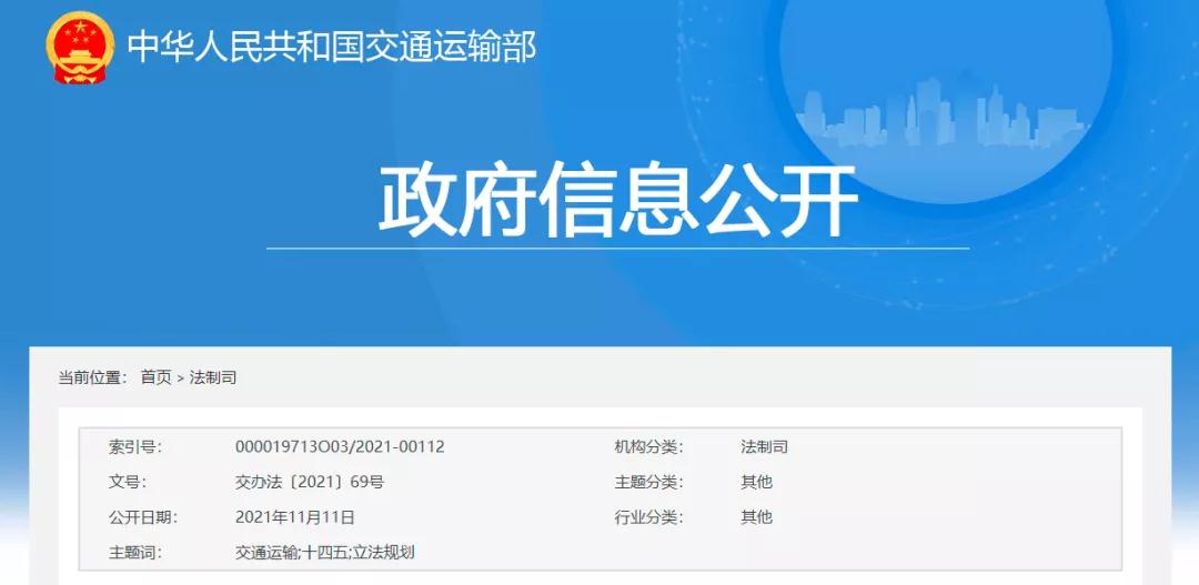 交通運輸部發布《交通運輸“十四五”立法規劃》 交通運輸部發布《交通運輸“十四五”立法規劃》