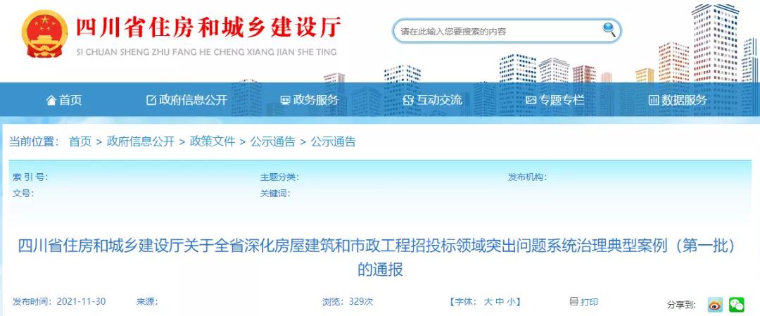 四川:通報招投標典型案例!查處28家單位圍標串標! 四川:通報招投標典型案例!查處28家單位圍標串標!