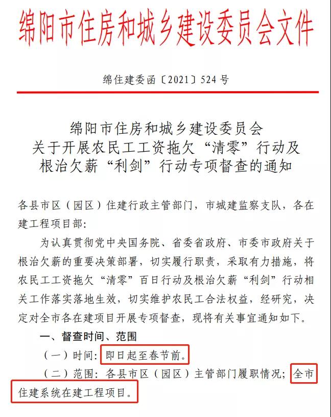 欠薪的在建項目立即停工!即日起,綿陽對全市在建項目開展拉網式檢查! 欠薪的在建項目立即停工!即日起,綿陽對全市在建項目開展拉網式檢查!