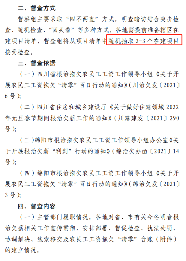 欠薪的在建項目立即停工!即日起,綿陽對全市在建項目開展拉網式檢查! 欠薪的在建項目立即停工!即日起,綿陽對全市在建項目開展拉網式檢查!