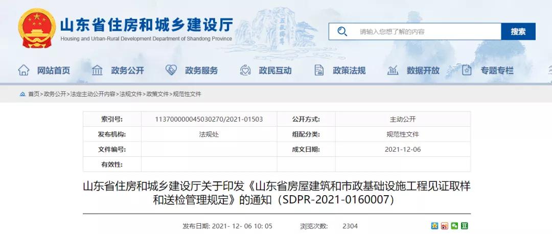 山東印發工程見證取樣和送檢管理規定!2022年1月1日起施行! 山東印發工程見證取樣和送檢管理規定!2022年1月1日起施行!