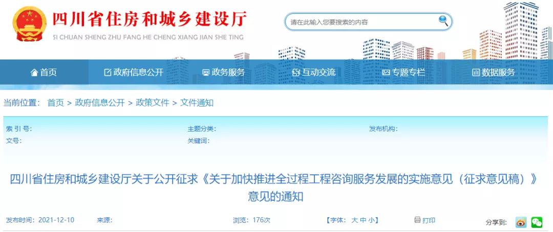 四川：《關于加快推進全過程工程咨詢服務發展的實施意見（征求意見稿）》