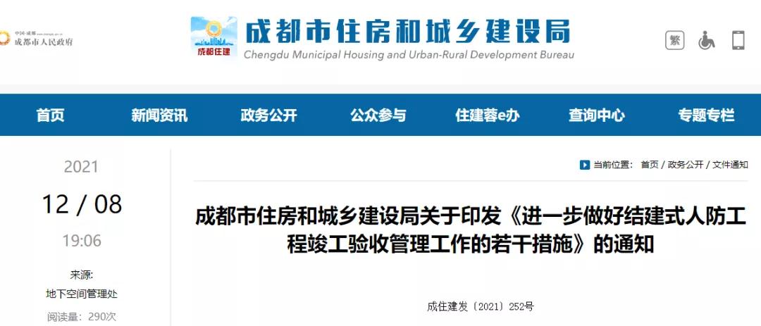 成都:自2022年1月1日起,全面開展結(jié)建式人防工程竣工驗收現(xiàn)場評定! 成都:自2022年1月1日起,全面開展結(jié)建式人防工程竣工驗收現(xiàn)場評定!