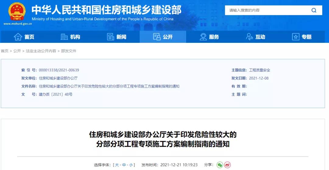 重磅!剛剛住建部正式發布《危大工程專項施工方案編制指南》 重磅!剛剛住建部正式發布《危大工程專項施工方案編制指南》