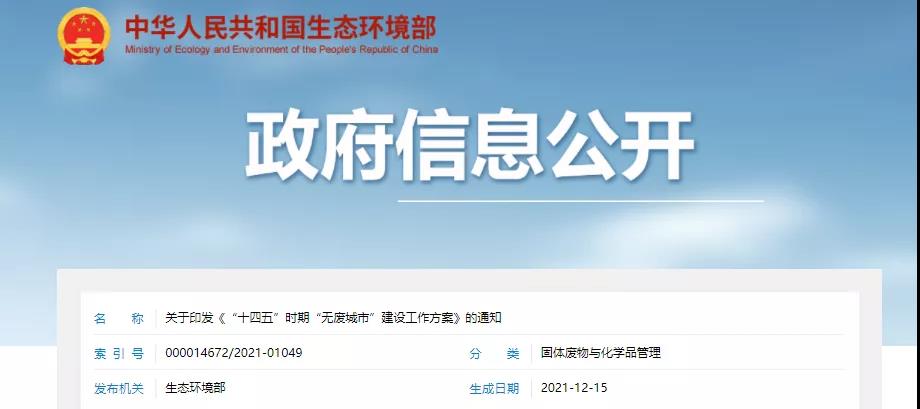 重磅!十八部門聯合出臺方案!“十四五”建設百個“無廢城市”! 重磅!十八部門聯合出臺方案!“十四五”建設百個“無廢城市”!