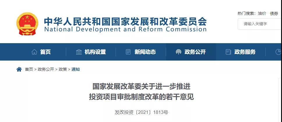 剛剛!發改委發文!進一步推進投資項目審批制度改革! 剛剛!發改委發文!進一步推進投資項目審批制度改革!