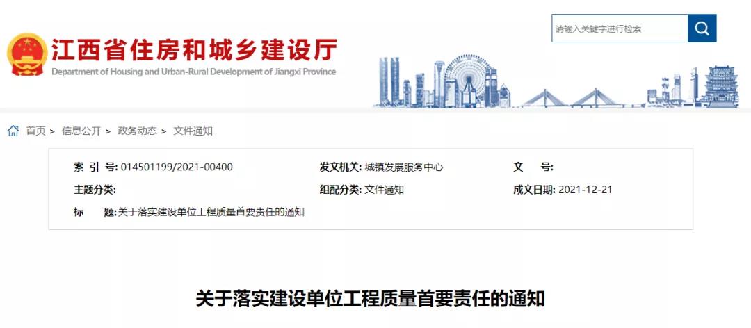 江西:明確建設單位承擔工程質量首要責任!提出22條具體措施! 江西:明確建設單位承擔工程質量首要責任!提出22條具體措施!