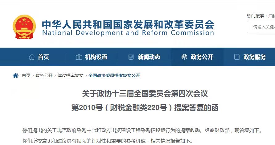 發(fā)改委答復(fù)政協(xié)有關(guān)“取消政府采購(gòu)中心等單位的招標(biāo)代理資格”的提案 發(fā)改委答復(fù)政協(xié)有關(guān)“取消政府采購(gòu)中心等單位的招標(biāo)代理資格”的提案