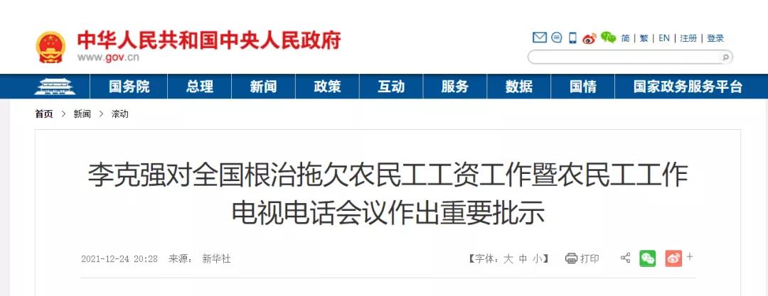 國務院：狠抓建筑業等重點領域！以政府和國企項目為重點，扎實開展打擊欠薪冬季專項行動！