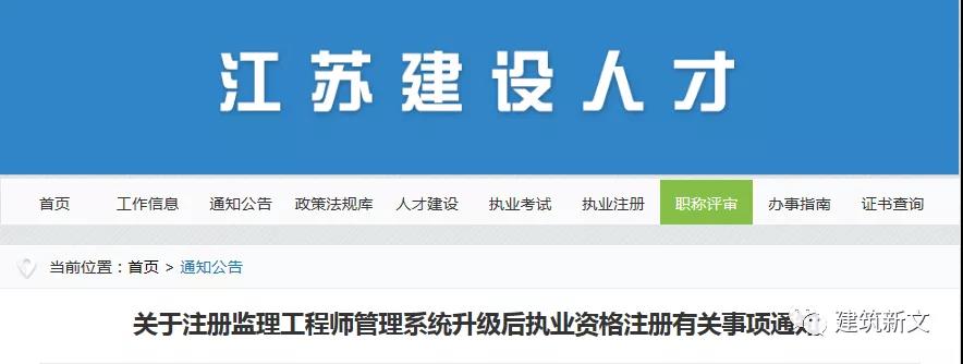 江蘇:注冊(cè)監(jiān)理工程師管理系統(tǒng),升級(jí)改造完成! 江蘇:注冊(cè)監(jiān)理工程師管理系統(tǒng),升級(jí)改造完成!