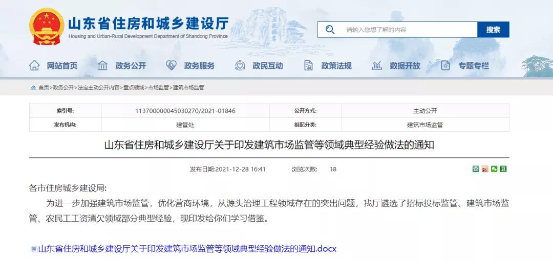 山東：招投標(biāo)監(jiān)管、農(nóng)民工工資清欠等領(lǐng)域典型經(jīng)驗(yàn)做法發(fā)布！